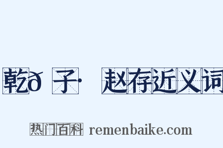 乾𦠆子·赵存近义词是什么意思的图片